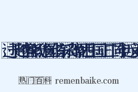 过干越宿熊氏澹园偕东采驾阁西玉国正二同年近义词是什么意思的图片